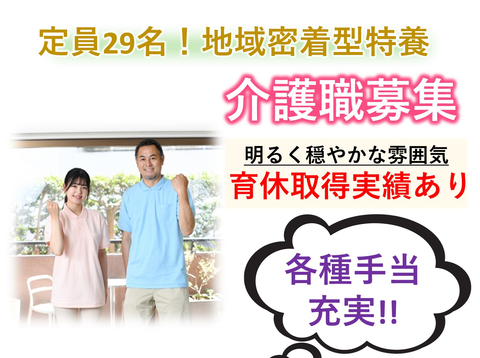 社会福祉法人　萩会 地域密着型特別養護老人ホーム赤かぶ園四街道の正社員 介護職 特別養護老人ホームの求人情報イメージ1