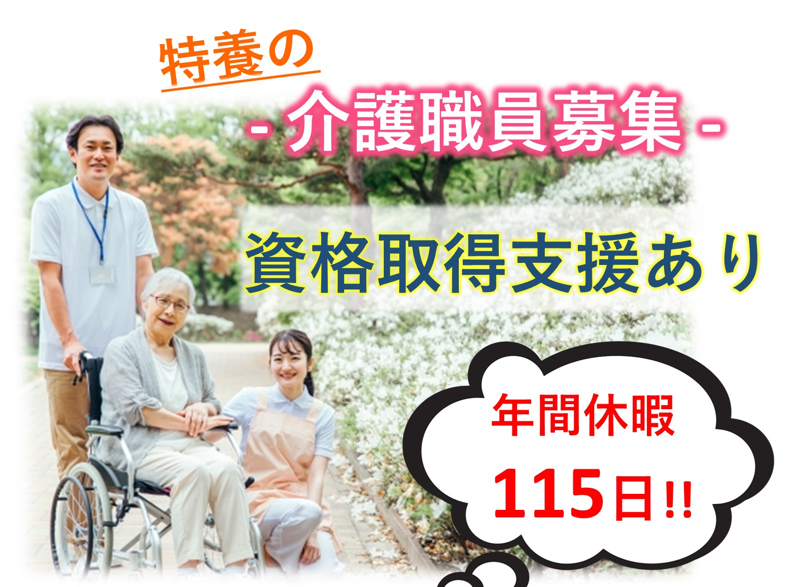 社会福祉法人愛恵会 特別養護老人ホーム愛恵苑の正社員 介護職 特別養護老人ホームの求人情報イメージ1