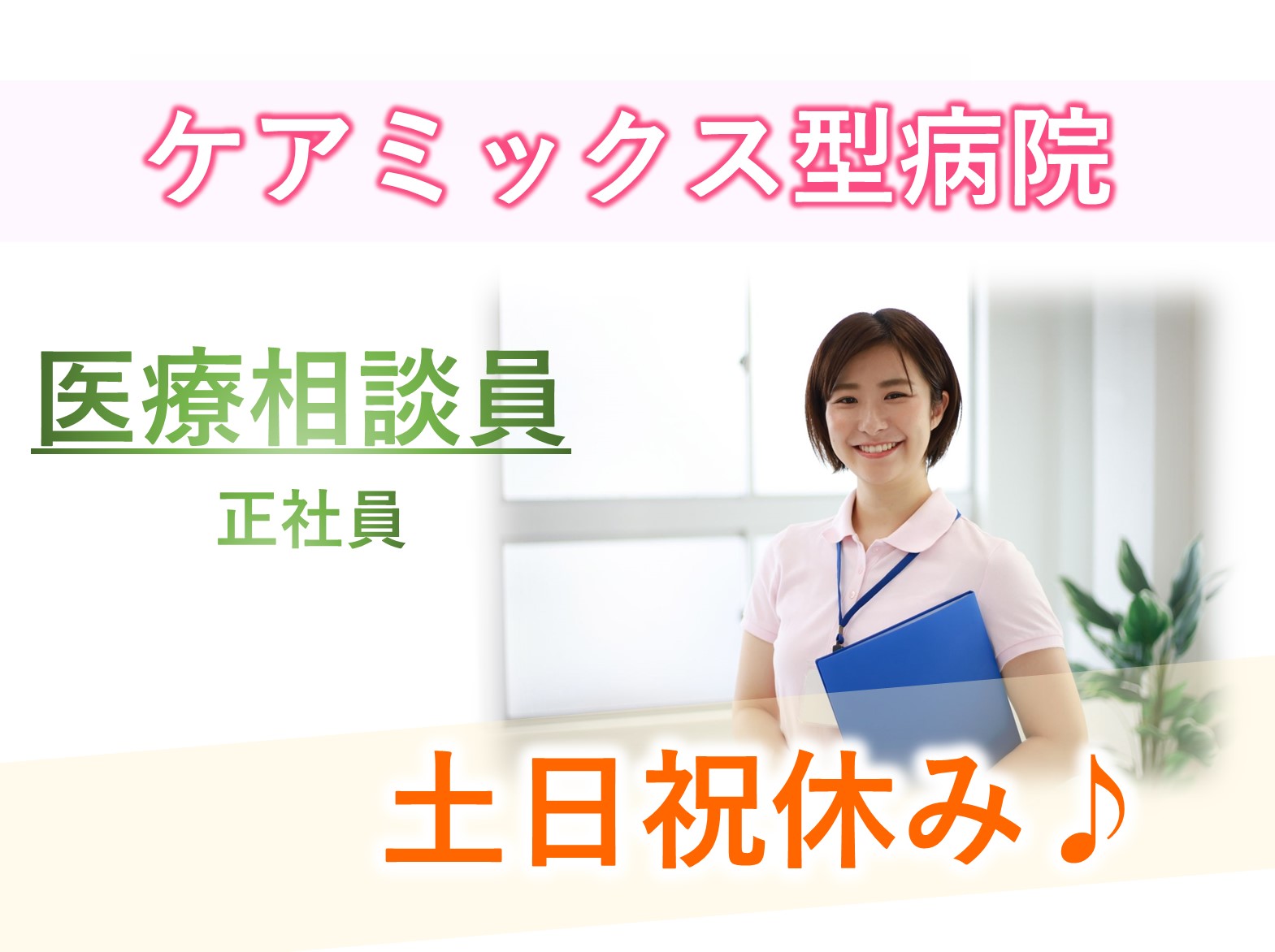 医療法人社団　愛和会 南千住病院の正社員 相談員 病院・クリニック・診療所の求人情報イメージ1