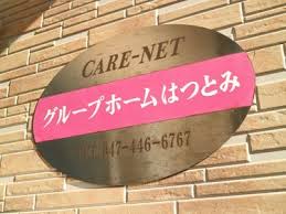 株式会社ケアネット徳洲会 グループホーム はつとみの正社員 介護職 グループホームの求人情報イメージ6