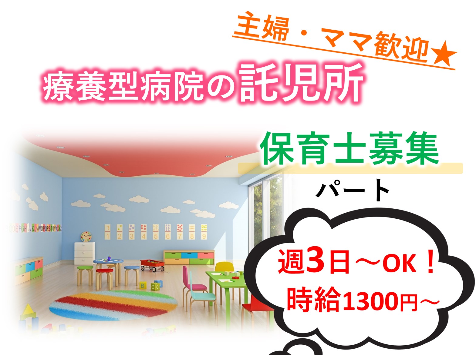 医療法人社団　寿光会 松戸牧の原病院のパート 保育士 病院・クリニック・診療所の求人情報イメージ1