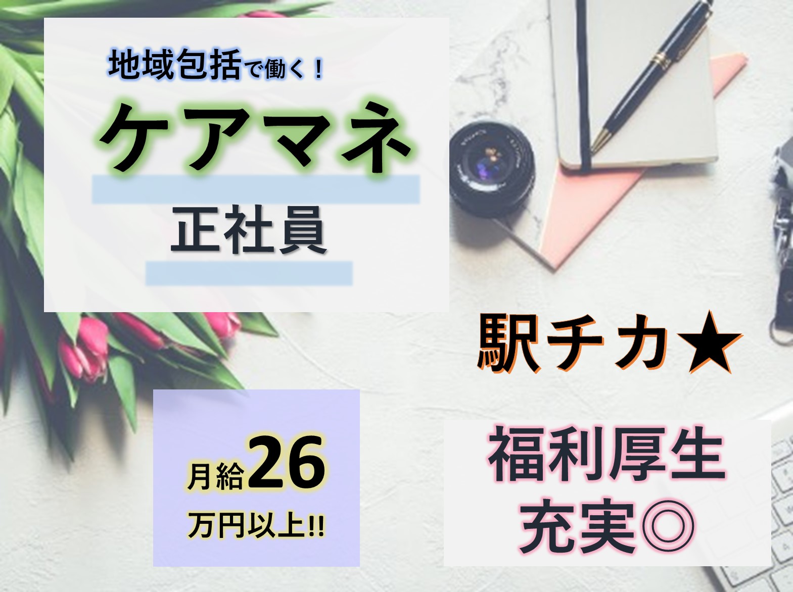 正社員 ケアマネージャー 地域包括支援センター求人イメージ