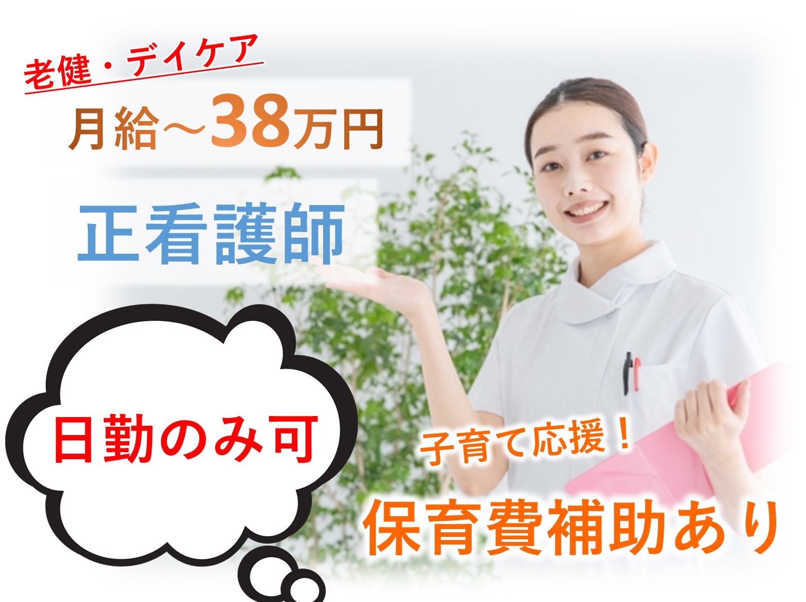 介護老人保健施設　エスポワール成田の正社員 正看護師 介護老人保健施設 デイケア求人イメージ