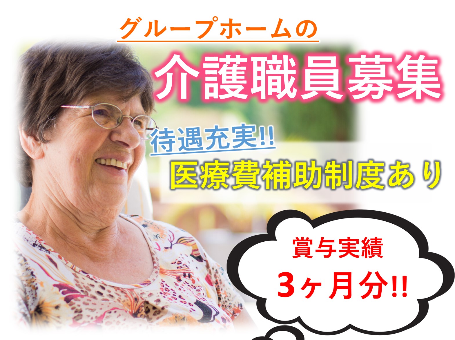 株式会社ケアネット徳洲会 グループホーム はつとみの正社員 介護職 グループホームの求人情報イメージ1