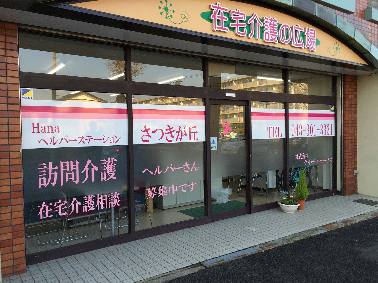 株式会社ケイ・ティ・サービス Ｈａｎａさつきが丘の正社員 介護職 訪問サービスの求人情報イメージ5