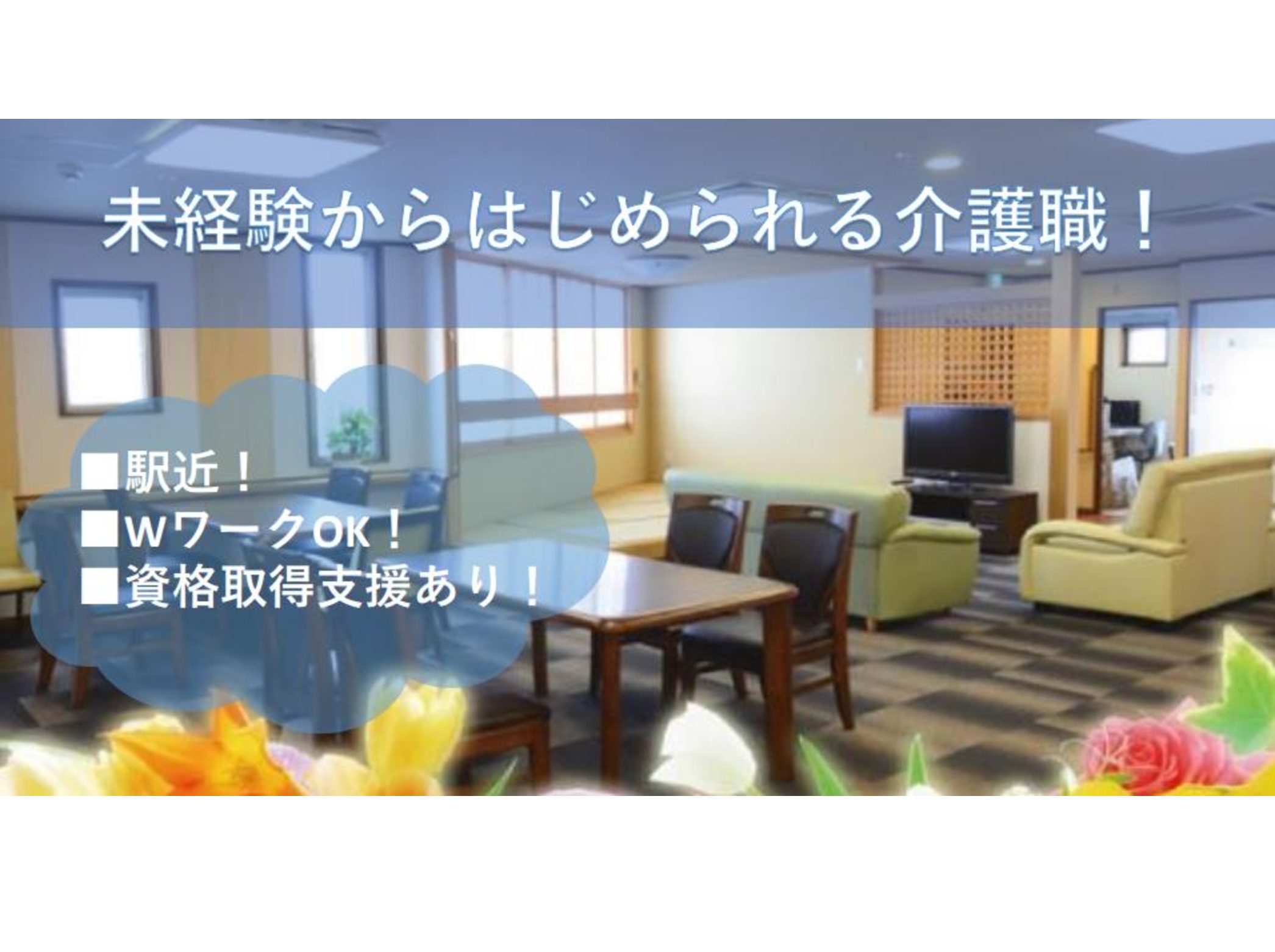 ういず・ユー村上ホープリビングのパート 介護職 有料老人ホーム求人イメージ