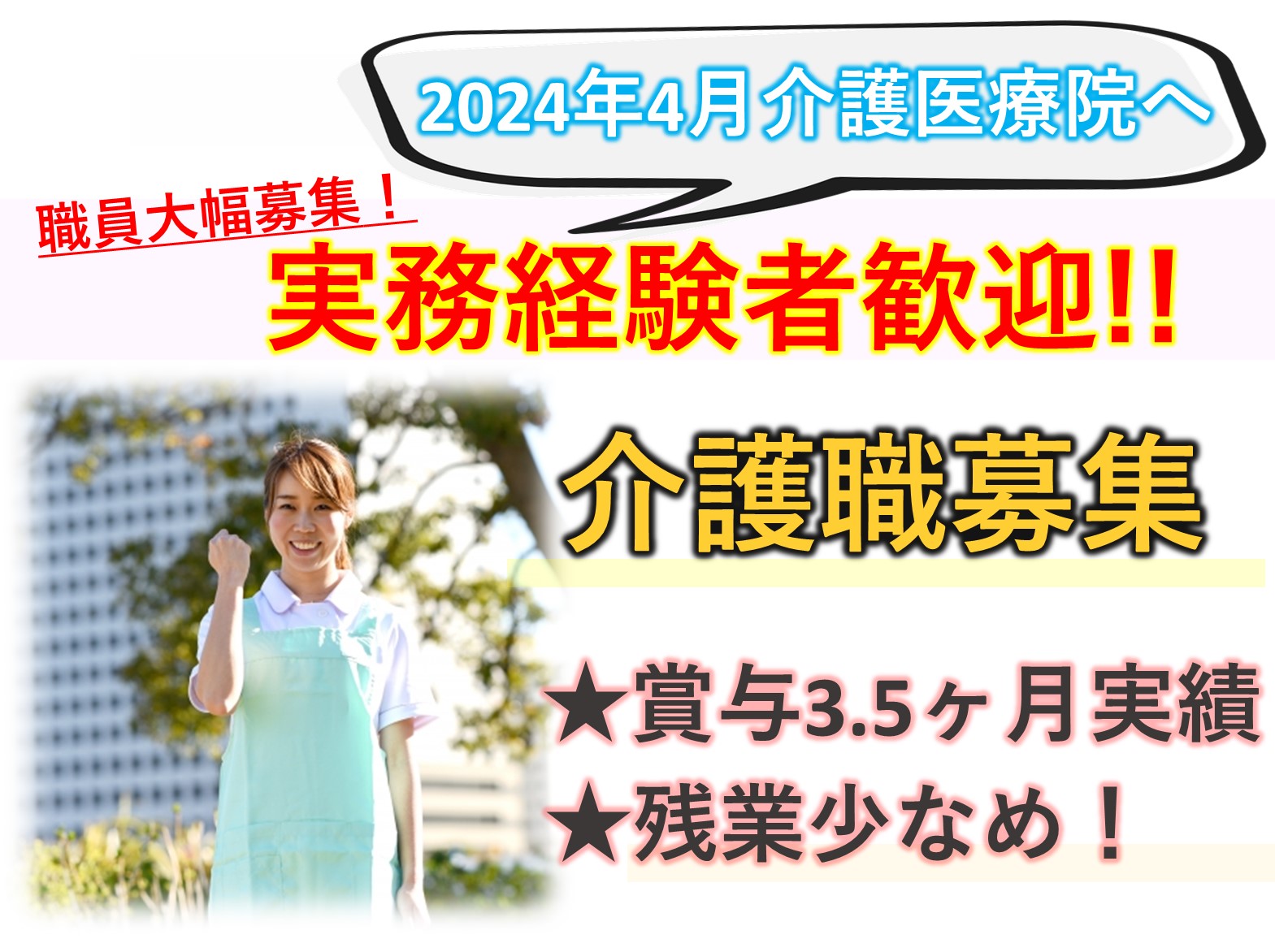 医療法人社団　晴山会 介護老人保健施設　晴山会ケアセンターの正社員 介護職 その他の求人情報イメージ1