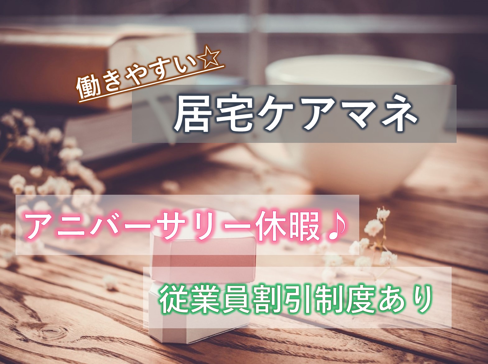 ヤックスケアセンター旭の正社員 ケアマネージャー 居宅介護支援求人イメージ