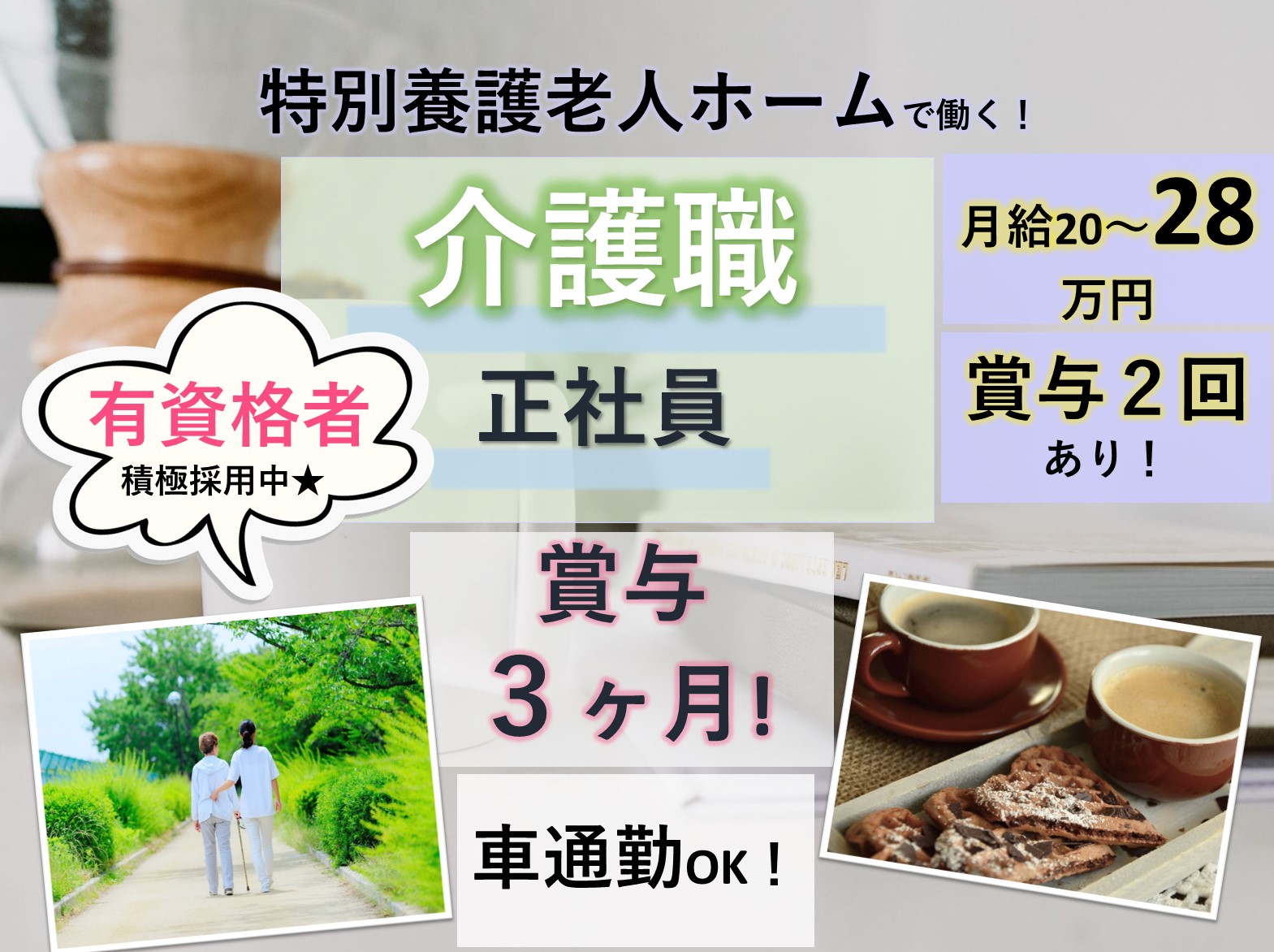 社会福祉法人　秀心会 特別養護老人ホームつぼい愛の郷の正社員 介護職 特別養護老人ホームの求人情報イメージ1