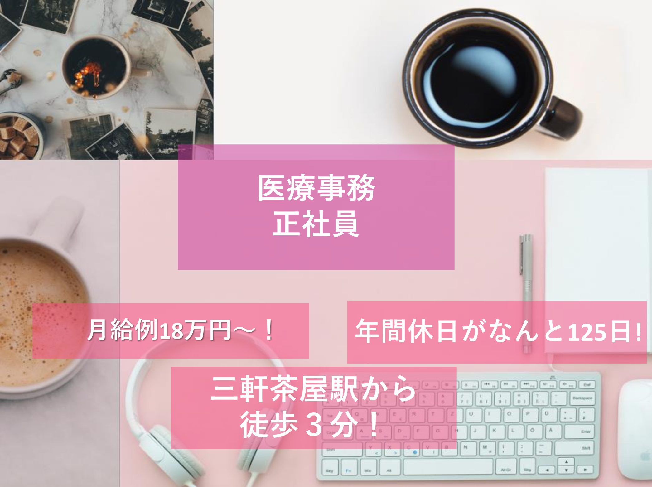 三軒茶屋ウィメンズクリニックの正社員 事務職 病院・クリニック・診療所求人イメージ