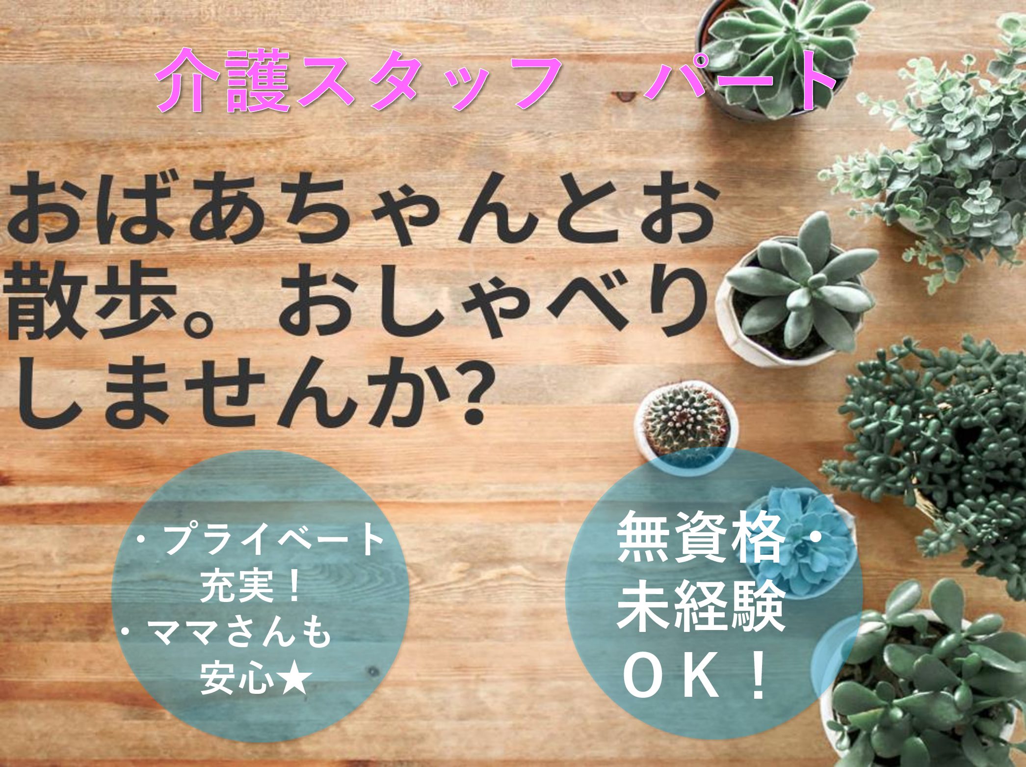 株式会社あゆみ サービス付き高齢者向け住宅　まほうの家のパート 介護職 サービス付き高齢者向け住宅の求人情報イメージ1