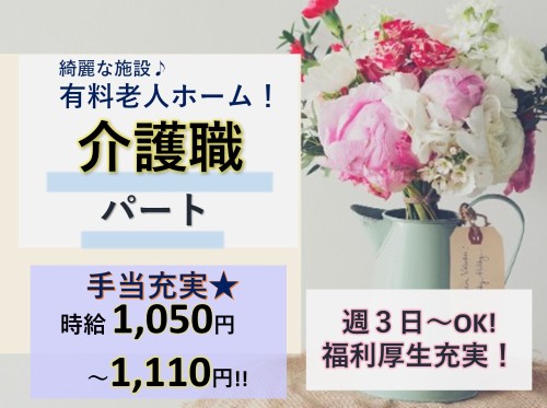 IoT美しい日本のだんらんのパート 介護職 有料老人ホーム求人イメージ