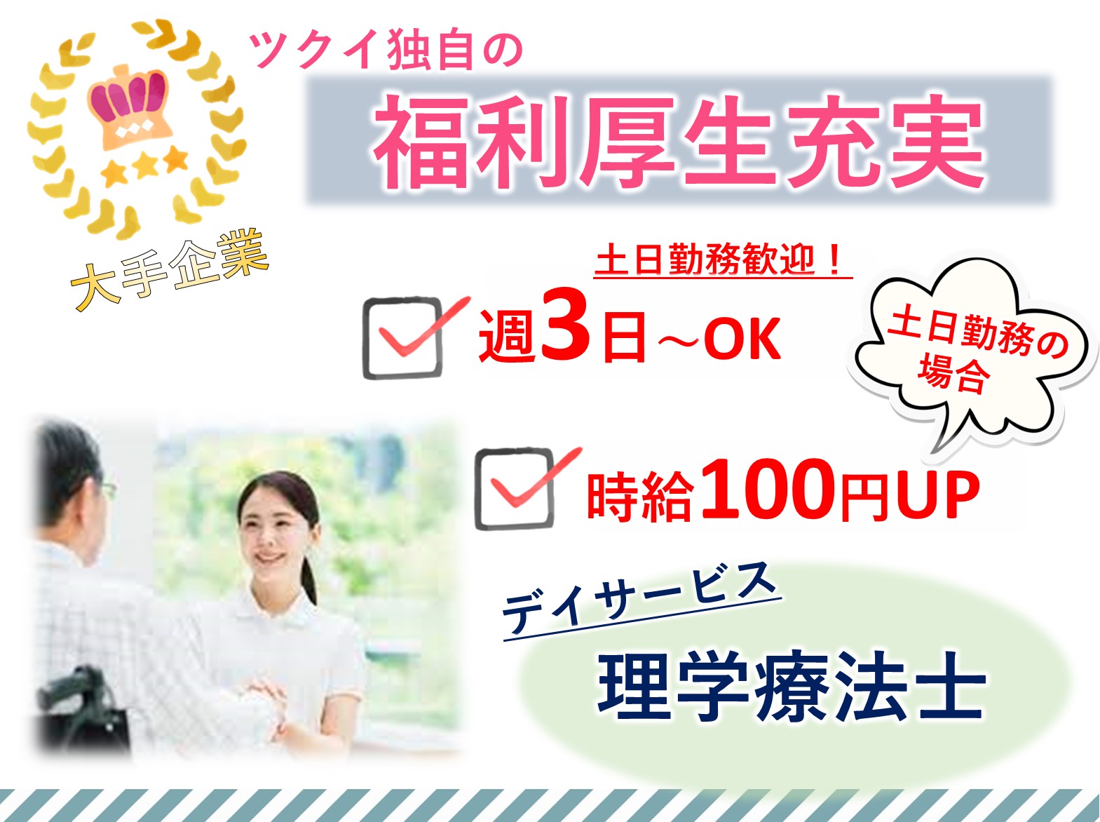 株式会社ツクイ ツクイ流山おおたかの森のパート 理学療法士 デイサービスの求人情報イメージ1