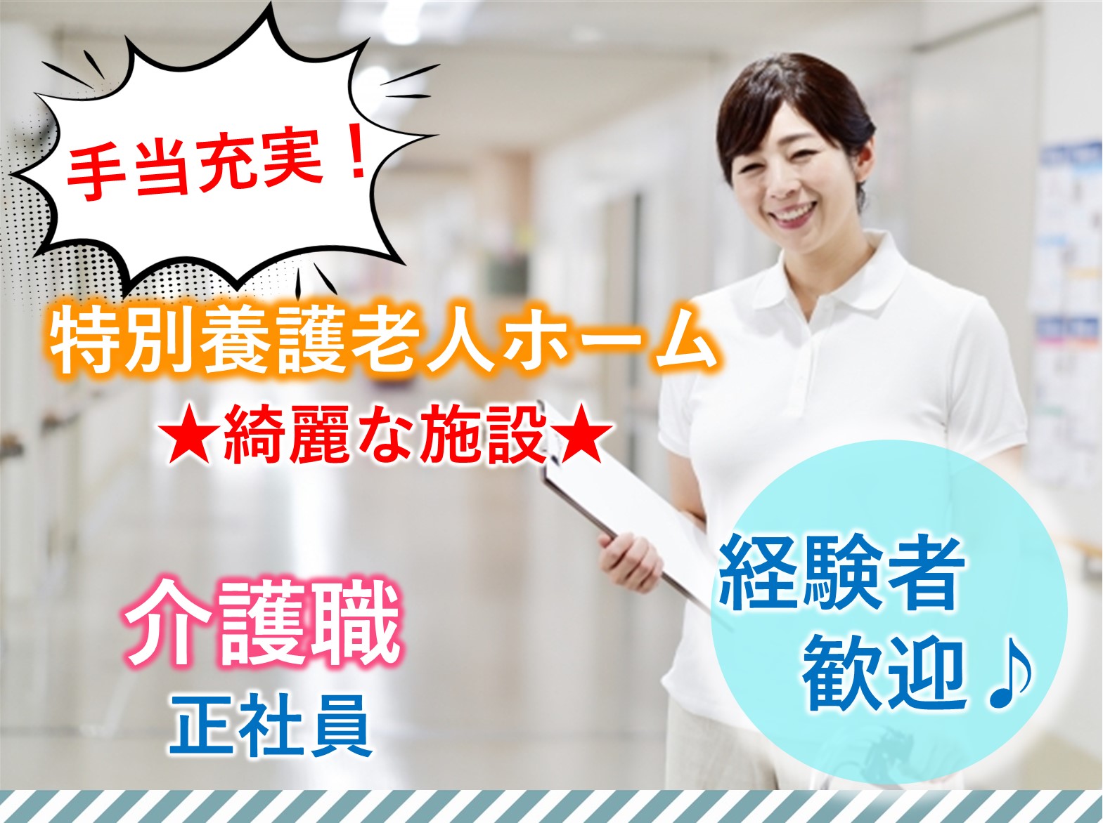 特別養護老人ホームあすみの丘の正社員 介護職 特別養護老人ホーム求人イメージ