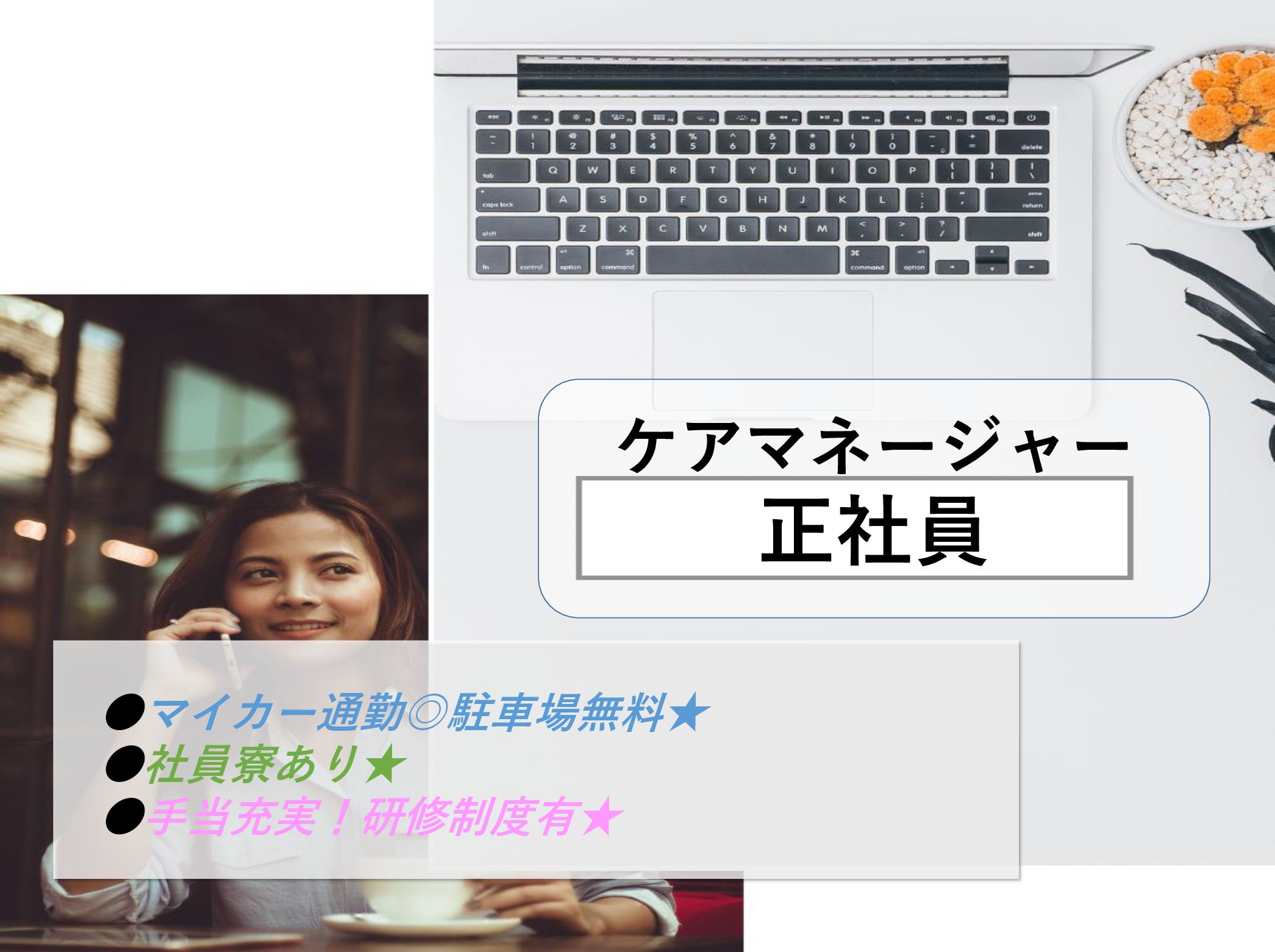 社会福祉法人　千歳会 特別養護老人ホームちとせ小町の正社員 ケアマネージャー 特別養護老人ホームの求人情報イメージ1