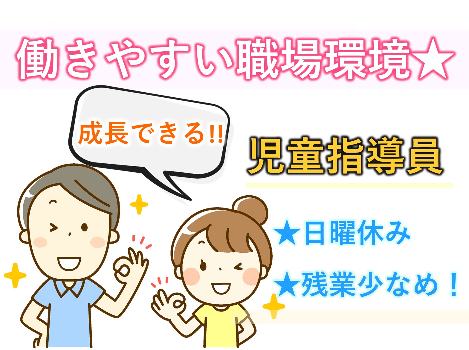 株式会社ベストグロウ こどもプラス八街教室の契約社員 その他 障害者・児の求人情報イメージ1