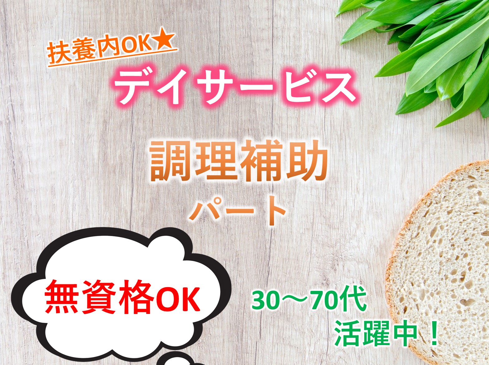 ウイズユー株式会社 リハリバイブ四街道のパート 調理師 デイサービスの求人情報イメージ1