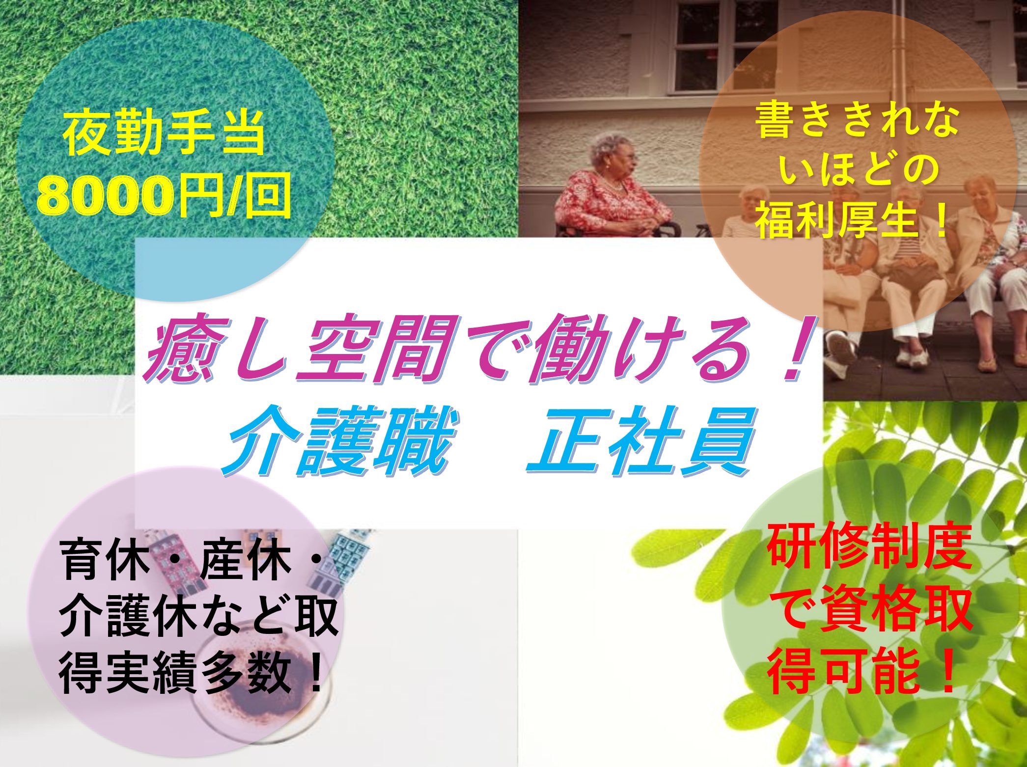 株式会社リエイ シニア町内会癒しのまくはり館の正社員 介護職 有料老人ホームの求人情報イメージ1