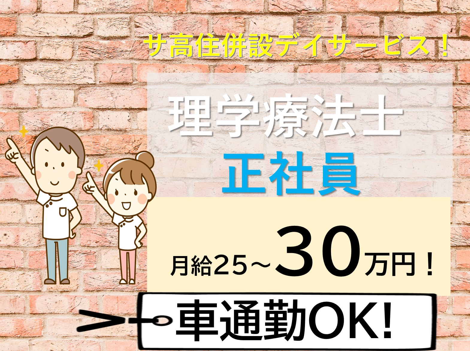 ういず・ユー ホープリビング成田の正社員 理学療法士 サービス付き高齢者向け住宅 デイサービス求人イメージ