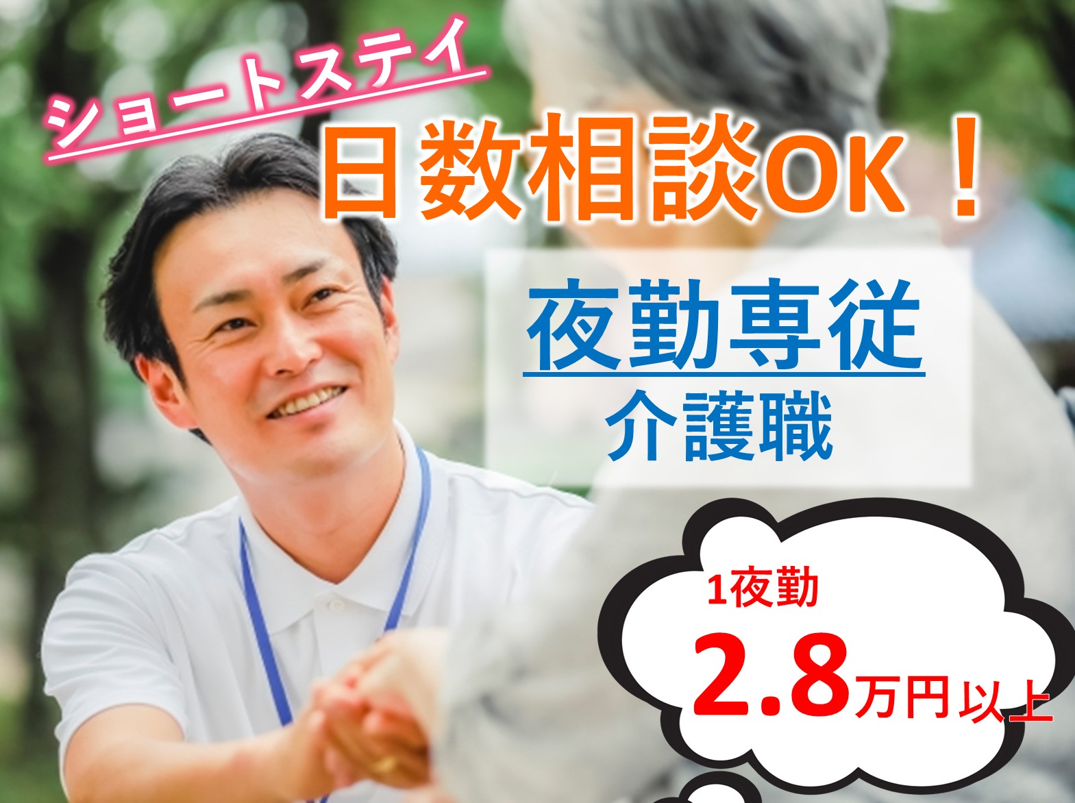 株式会社SOYOKAZE さくらケアセンターそよ風のパート 介護職 ショートステイの求人情報イメージ1