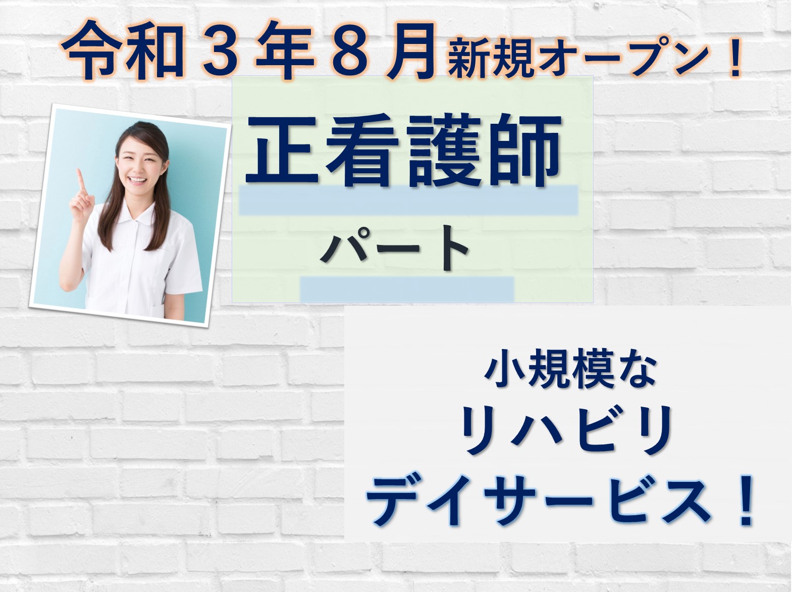 ウイズユー株式会社 リハリバイブ四街道のパート 正看護師 デイサービスの求人情報イメージ1