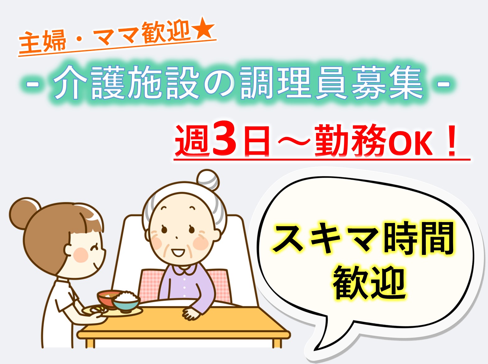 社会福祉法人愛の会 松戸陽だまり館のパート 調理師 特別養護老人ホーム デイサービスの求人情報イメージ1