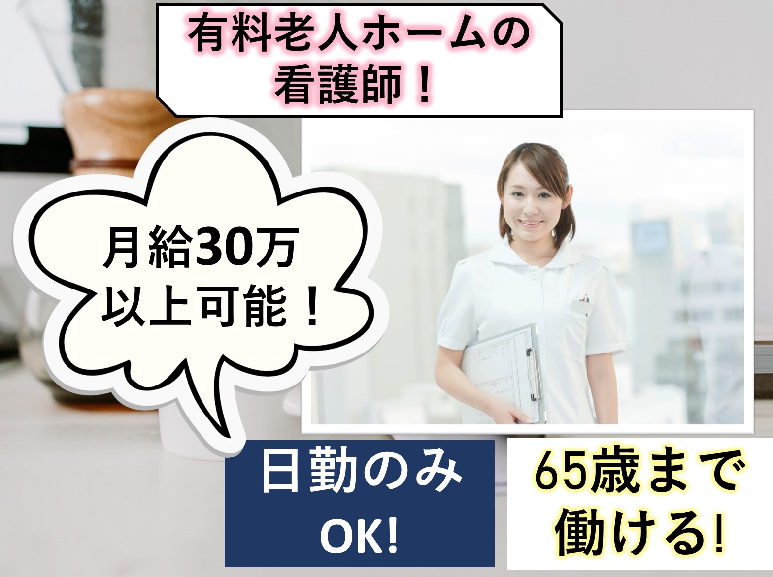 イリーゼ津田沼の正社員 正看護師 有料老人ホーム求人イメージ