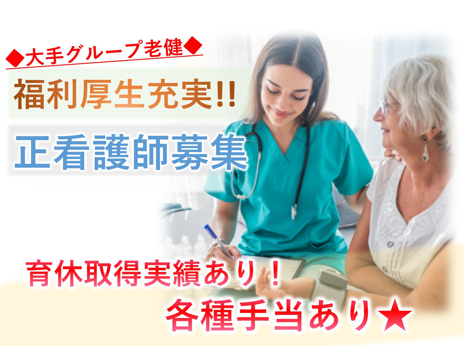 介護老人保健施設 葵の園・我孫子西の正社員 正看護師 介護老人保健施設求人イメージ