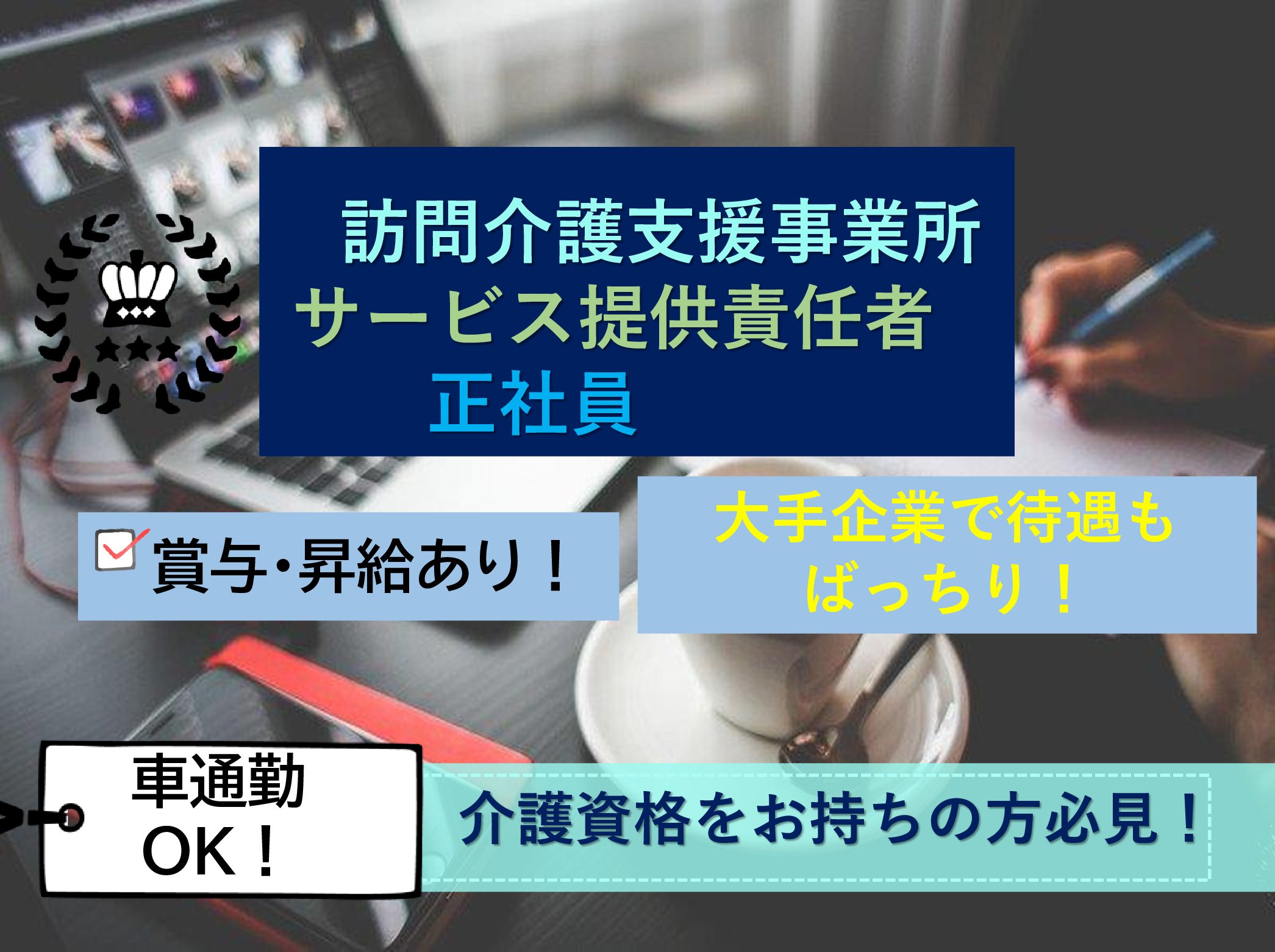 ヤックスヘルパーステーション八街東の正社員 サービス提供責任者 訪問サービス求人イメージ