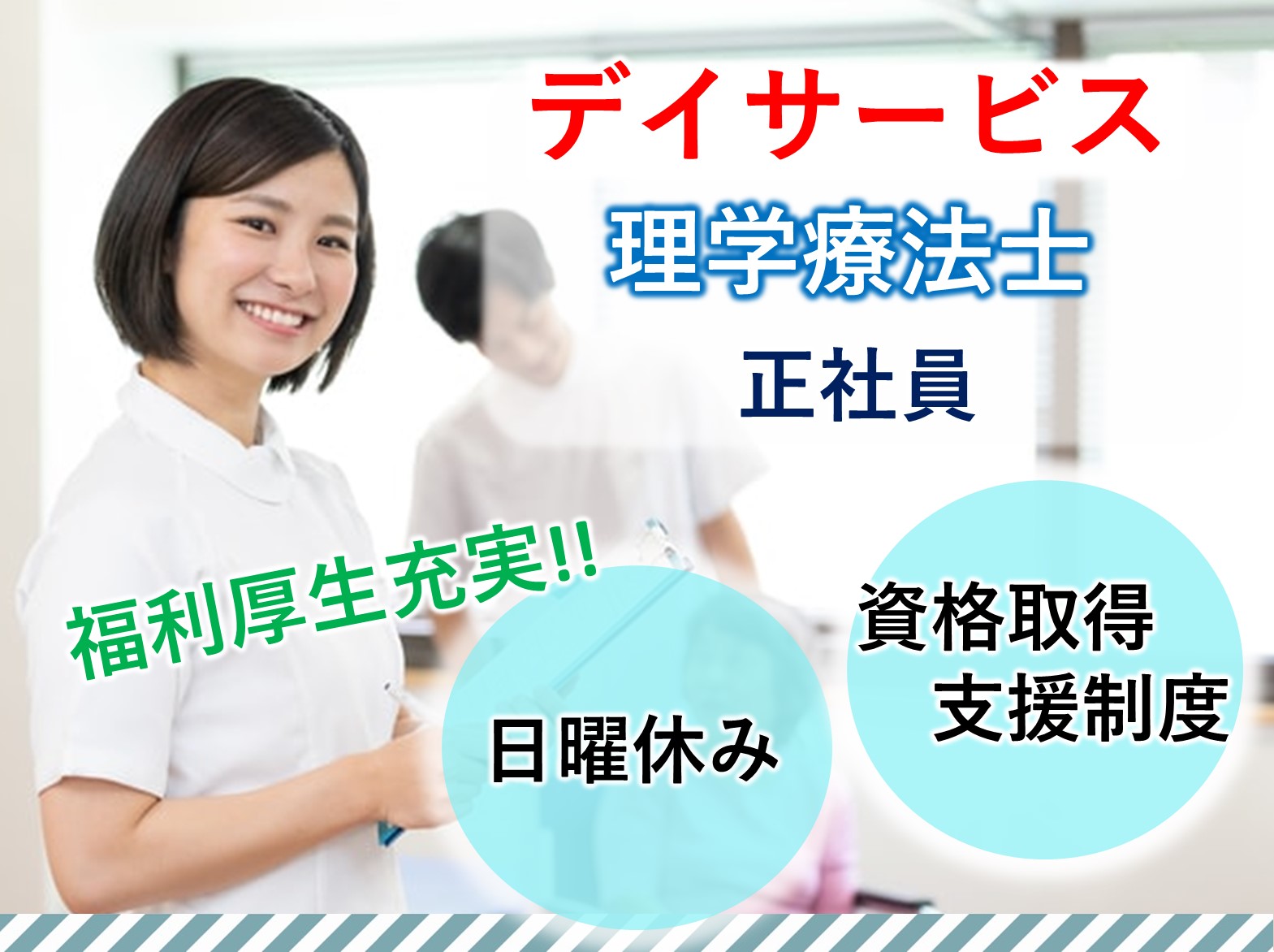 株式会社リエイ 癒しのデイサービス四街道の正社員 理学療法士 デイサービスの求人情報イメージ1