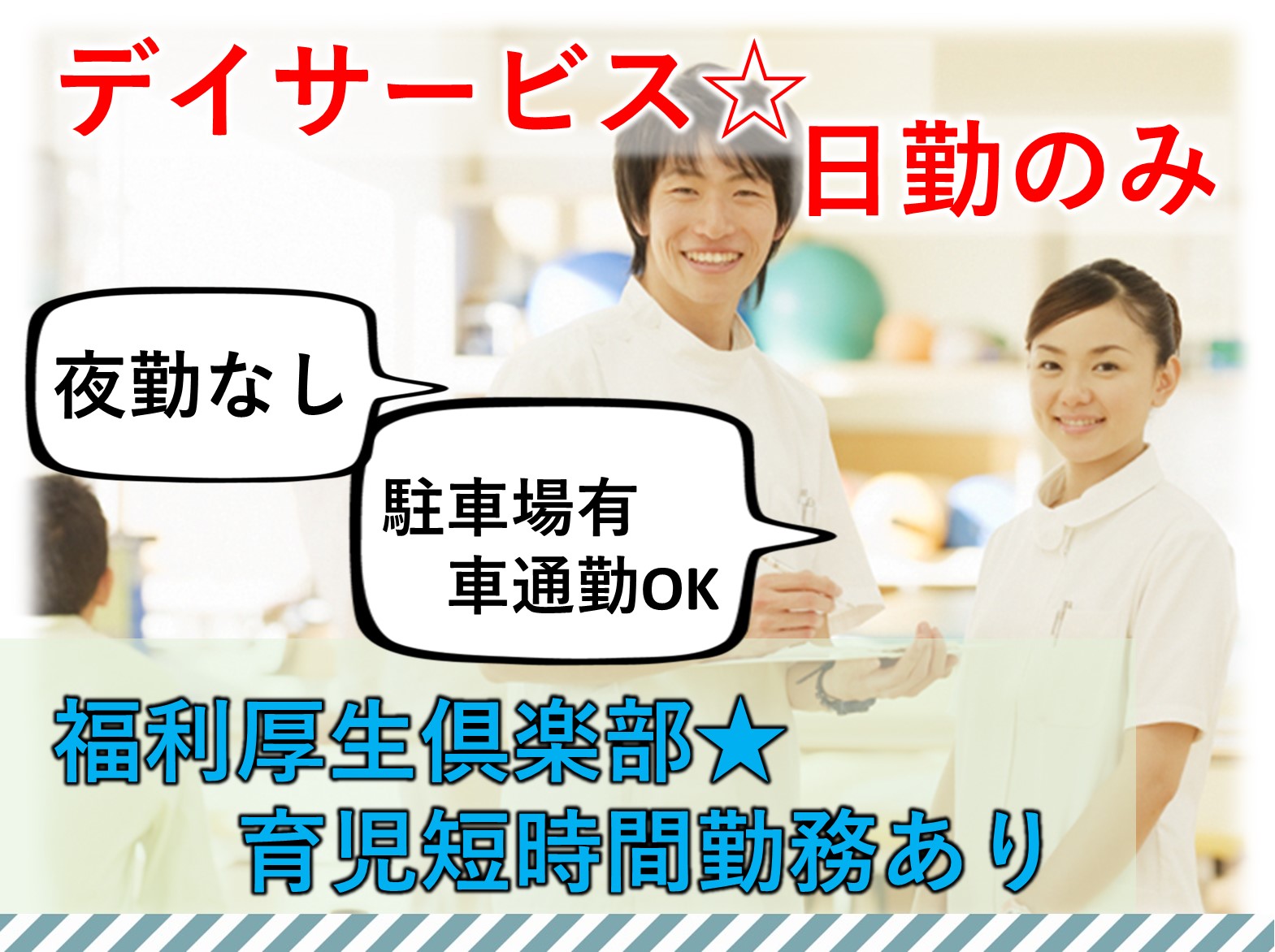 ケアパートナー株式会社 ケアパートナー五香の正社員 理学療法士 デイサービスの求人情報イメージ1