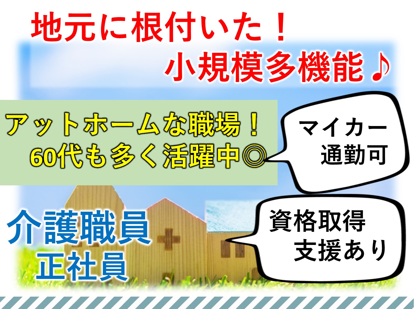 社会福祉法人　八千代美香会 小規模多機能ホーム　アゼリアガーデンの正社員 介護職 小規模多機能型居宅介護の求人情報イメージ1