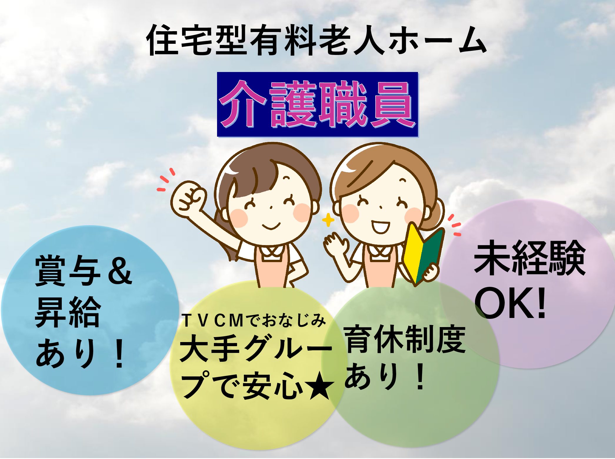 株式会社　川島コーポレーション サニーライフ北柏の正社員 介護職 有料老人ホームの求人情報イメージ1