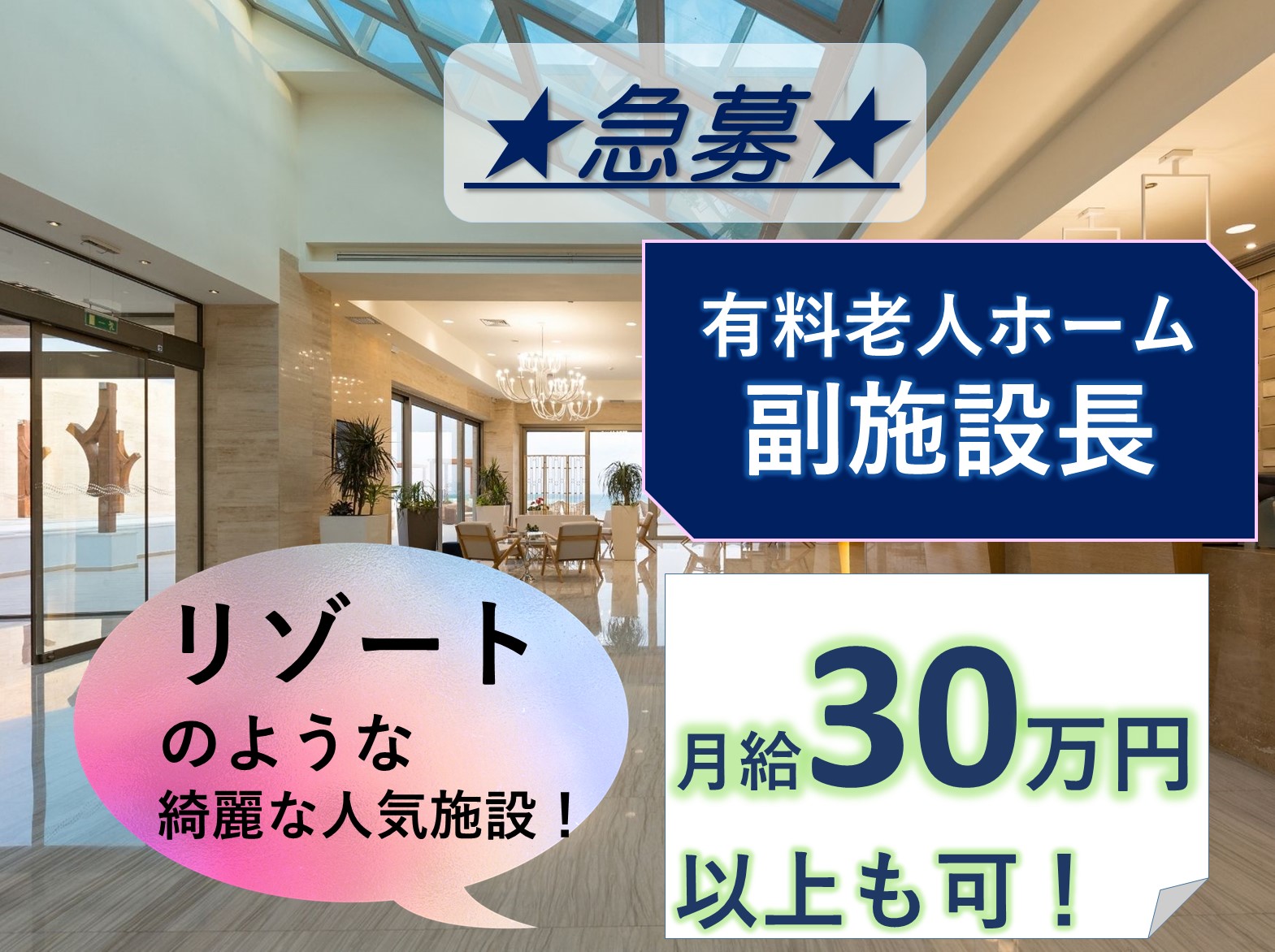 アシステッドリビング習志野の正社員 施設長・管理職 有料老人ホーム求人イメージ