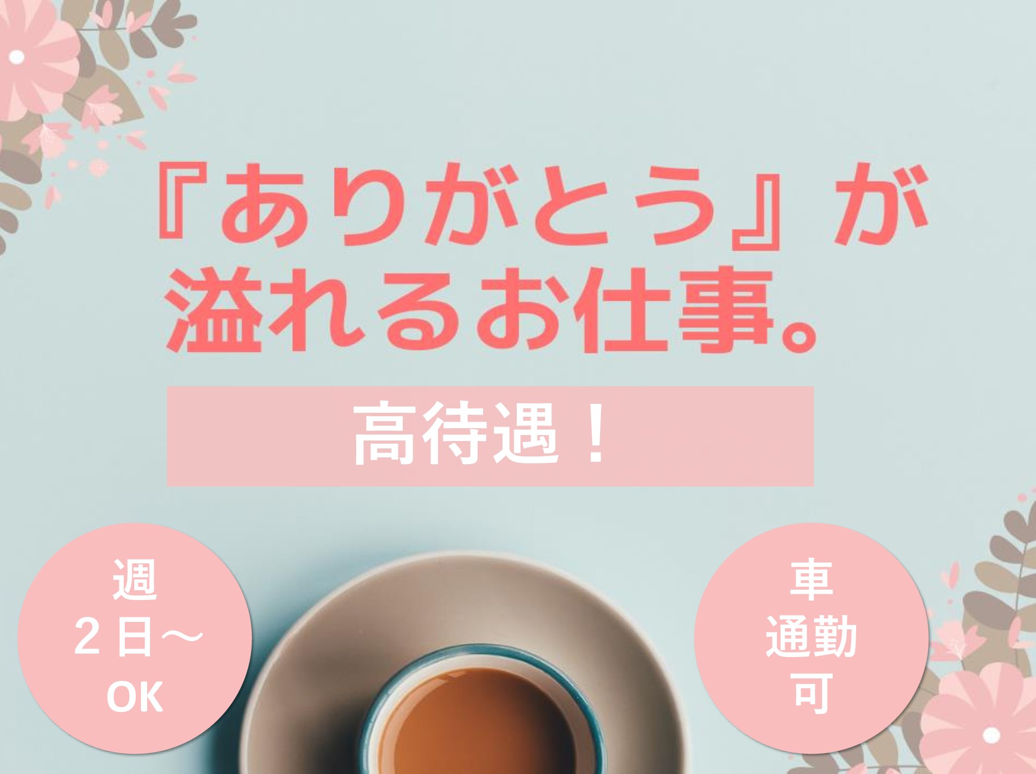 株式会社シダー ラ・ナシカさくらのパート 正看護師 有料老人ホームの求人情報イメージ1