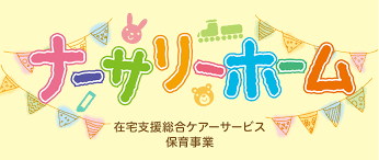 株式会社在宅支援総合ケアーサービス ナーサリーホーム船橋の正社員 保育士 保育園・学童の求人情報イメージ7