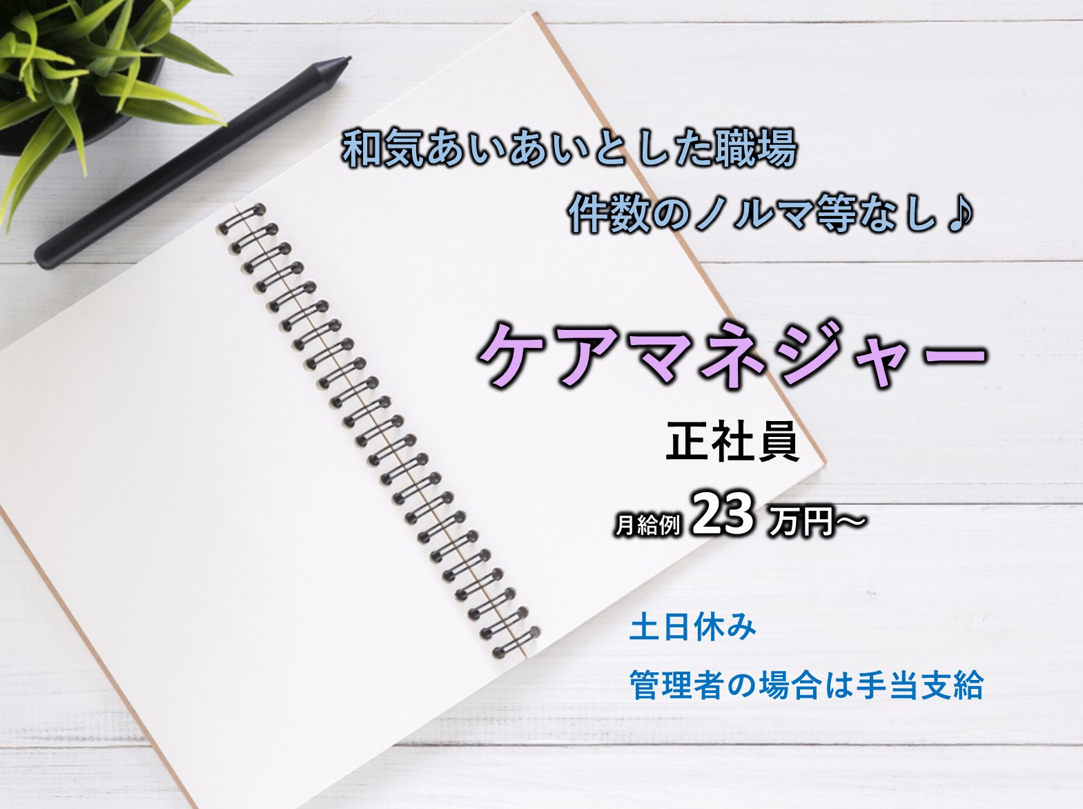 株式会社　ハーモニー ハーモニー介護ステーションの正社員 ケアマネージャー 訪問サービス 居宅介護支援の求人情報イメージ1