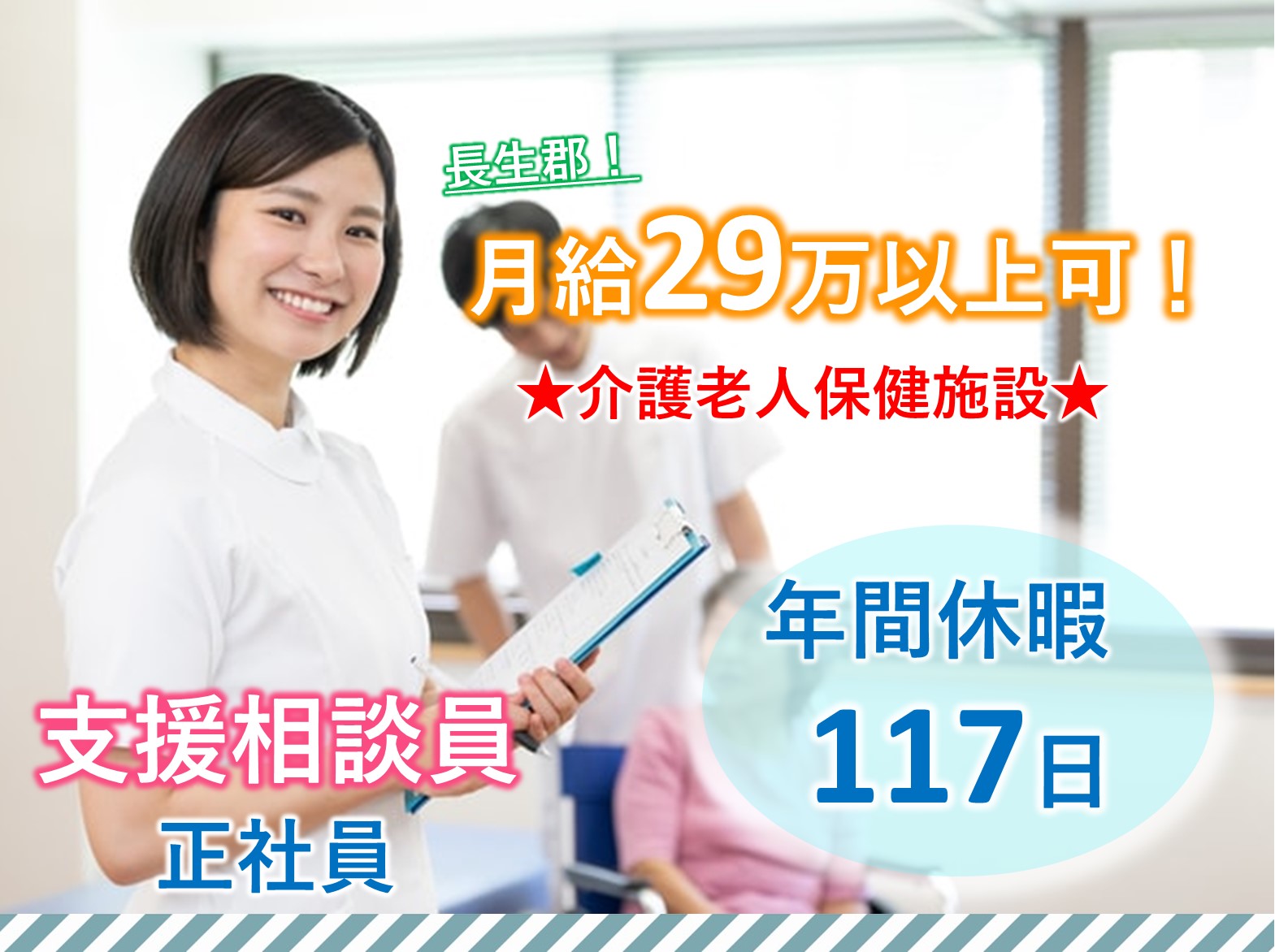 医療法人社団　健勝会 介護老人保健施設 睦沢の里の正社員 相談員 介護老人保健施設の求人情報イメージ1