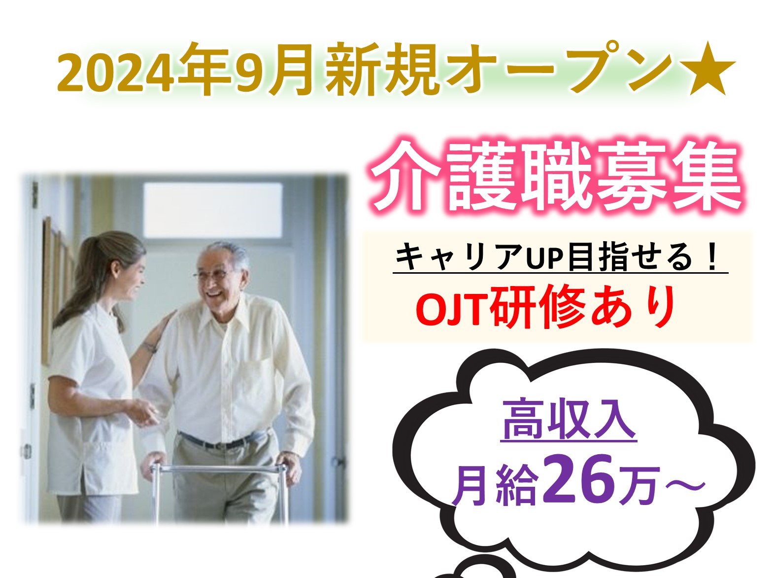 正社員 介護職 サービス付き高齢者向け住宅求人イメージ