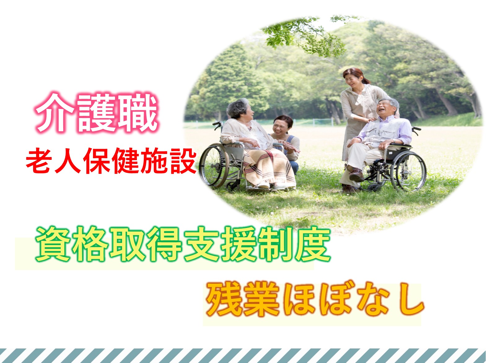 老人保健施設さんふらわの正社員 介護職 介護老人保健施設求人イメージ