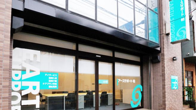 アースサポート株式会社 アースサポート柏の正社員 相談員 訪問サービス デイサービス 居宅介護支援の求人情報イメージ9