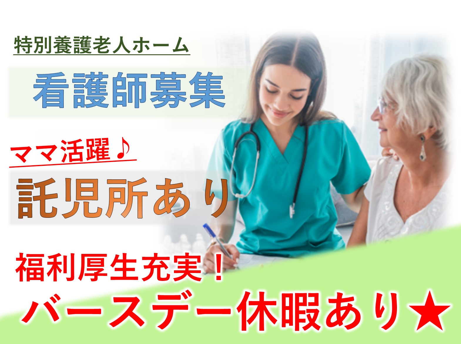 社会福祉法人 正心会 特別養護老人ホーム美晴らしの里の正社員 正看護師 特別養護老人ホームの求人情報イメージ1