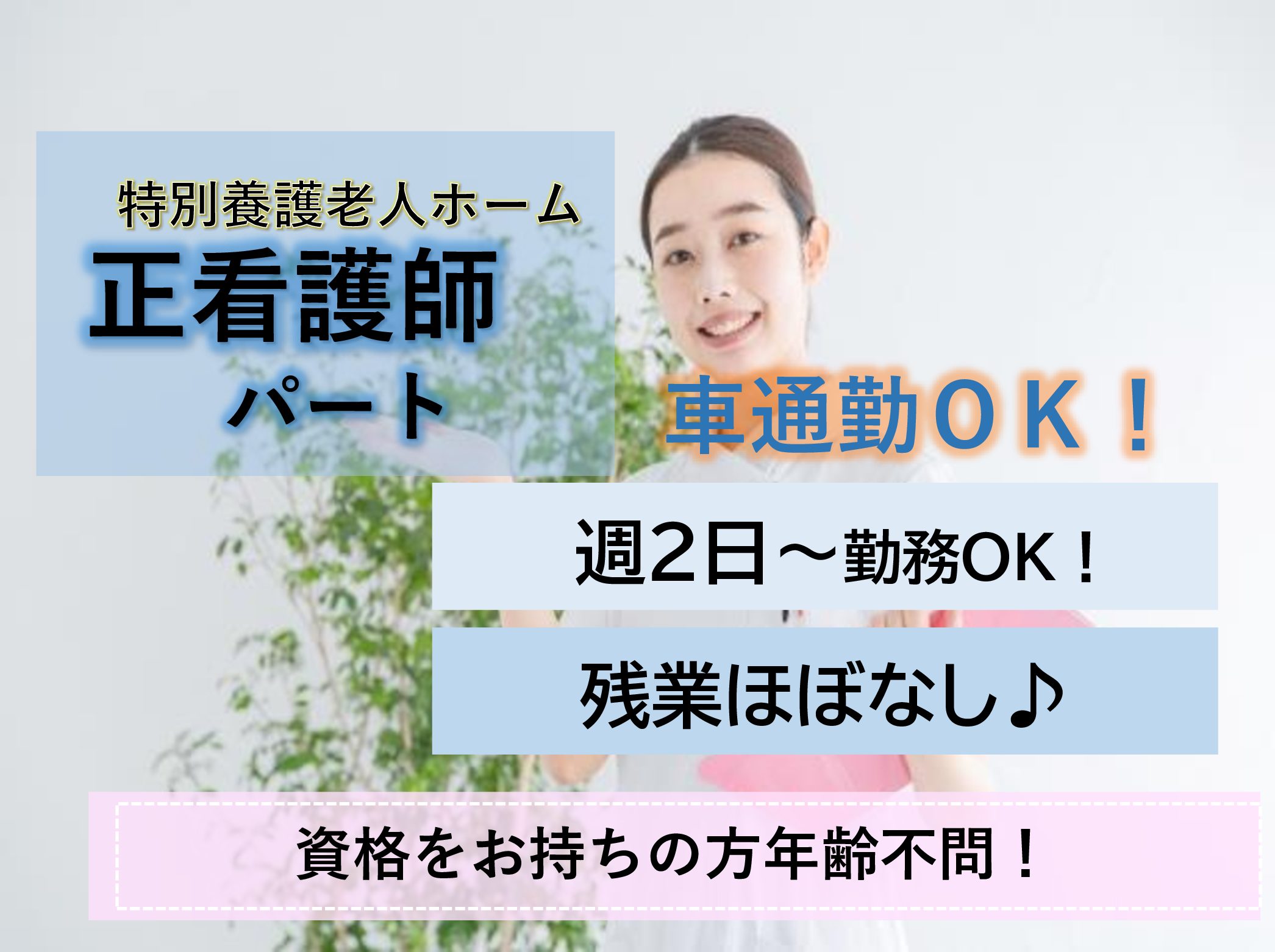 社会福祉法人　秀心会 特別養護老人ホームつぼい愛の郷のパート 正看護師 特別養護老人ホームの求人情報イメージ1