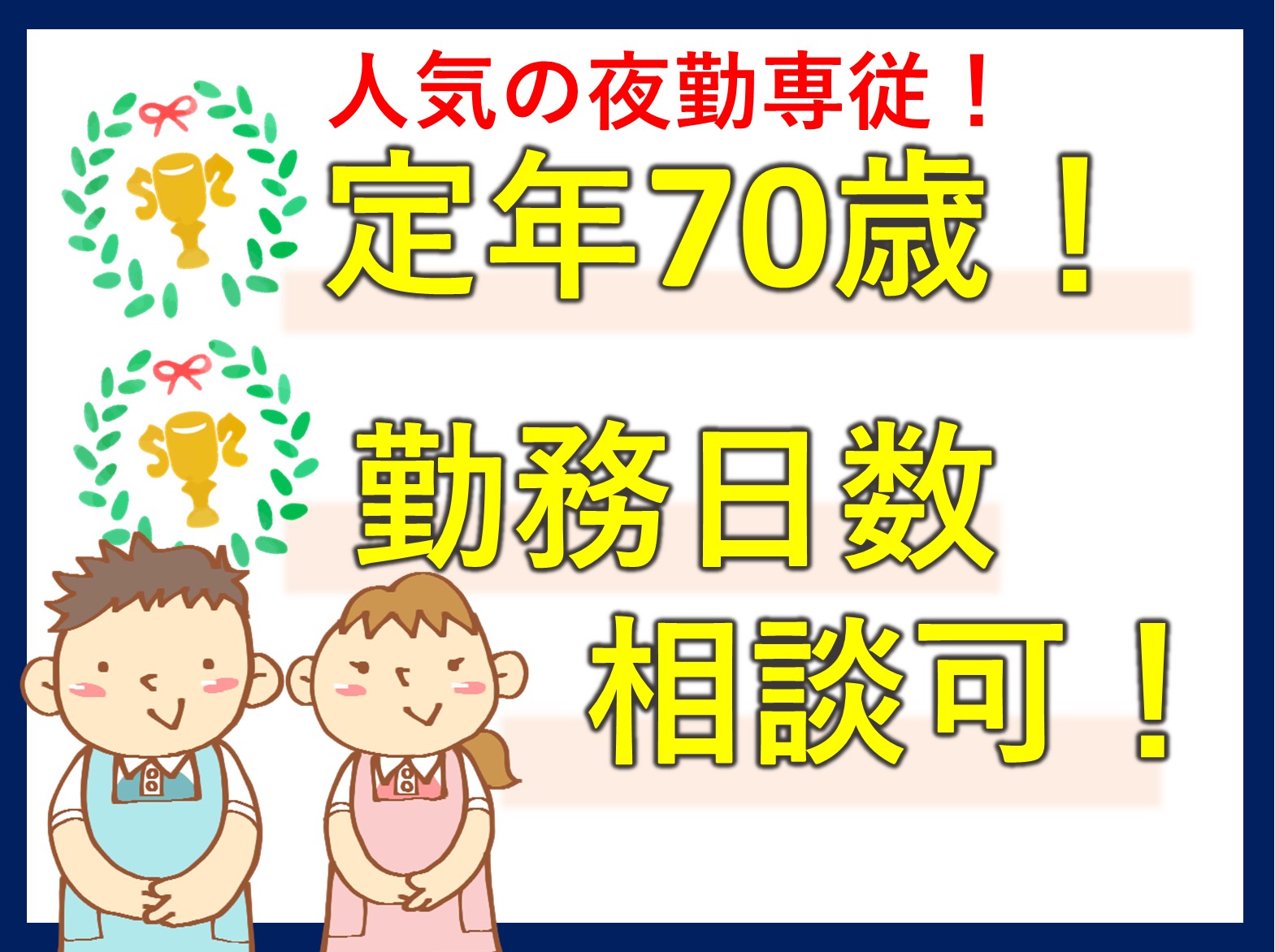 特別養護老人ホーム　菜の花園のパート 介護職 特別養護老人ホーム求人イメージ