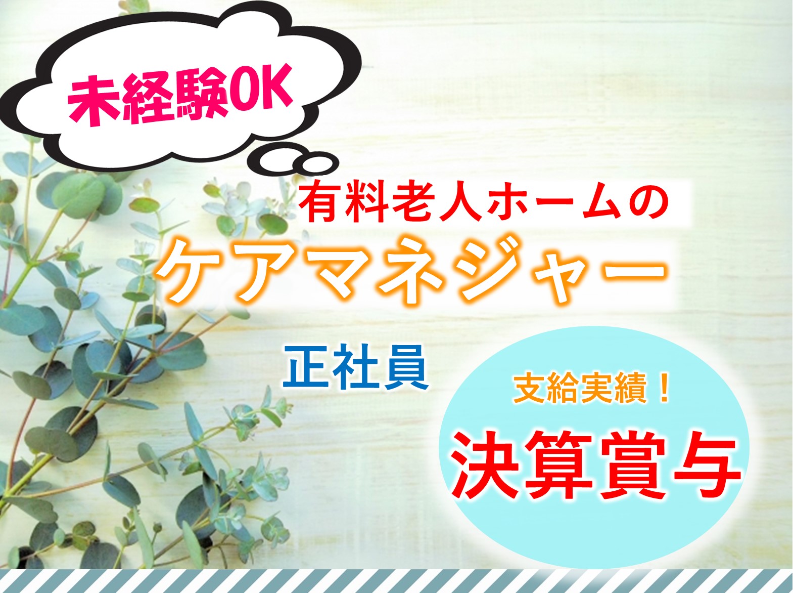 株式会社東日本福祉経営サービス ル・レーヴ花見川の正社員 ケアマネージャー 有料老人ホームの求人情報イメージ1