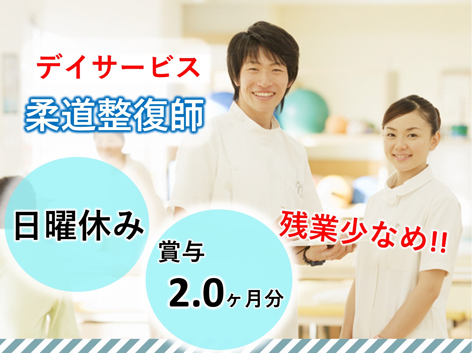 株式会社マザアス マザアスデイサービスセンターの正社員 柔道整復師 デイサービスの求人情報イメージ1