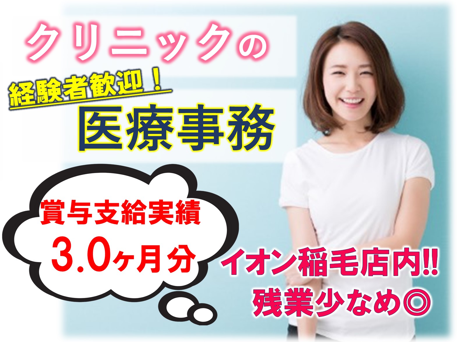 医療法人社団以仁会 稲毛サティクリニックの正社員 事務職 病院・クリニック・診療所の求人情報イメージ1