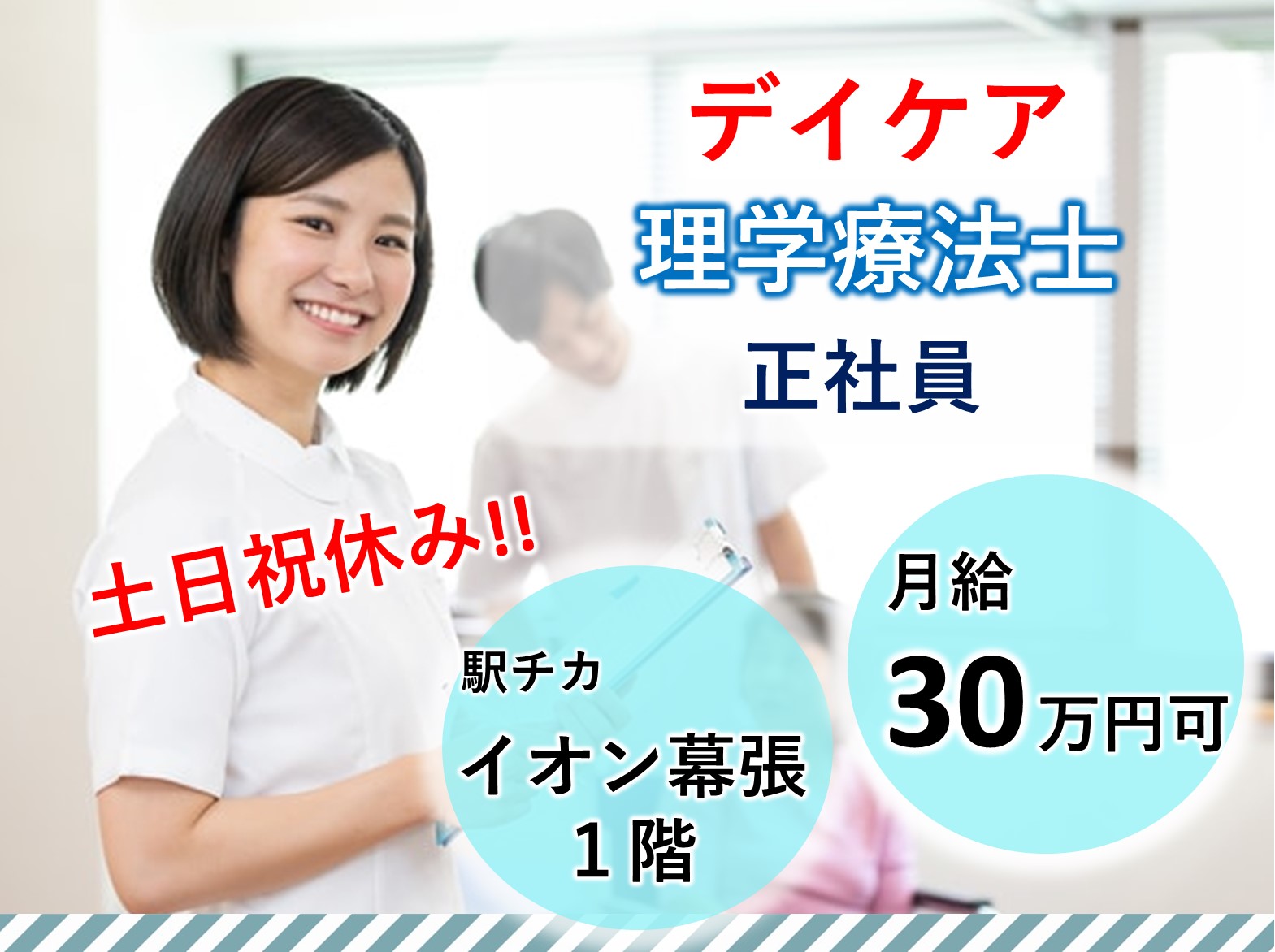 幕張ホームクリニックの正社員 理学療法士 デイケア求人イメージ