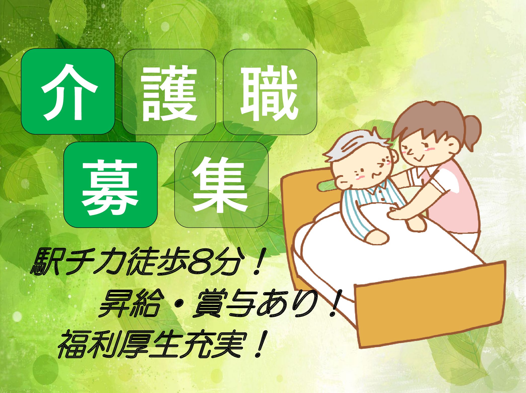 医療法人社団 天宣会 北柏ナーシングケアセンターの正社員 介護職 介護老人保健施設の求人情報イメージ1