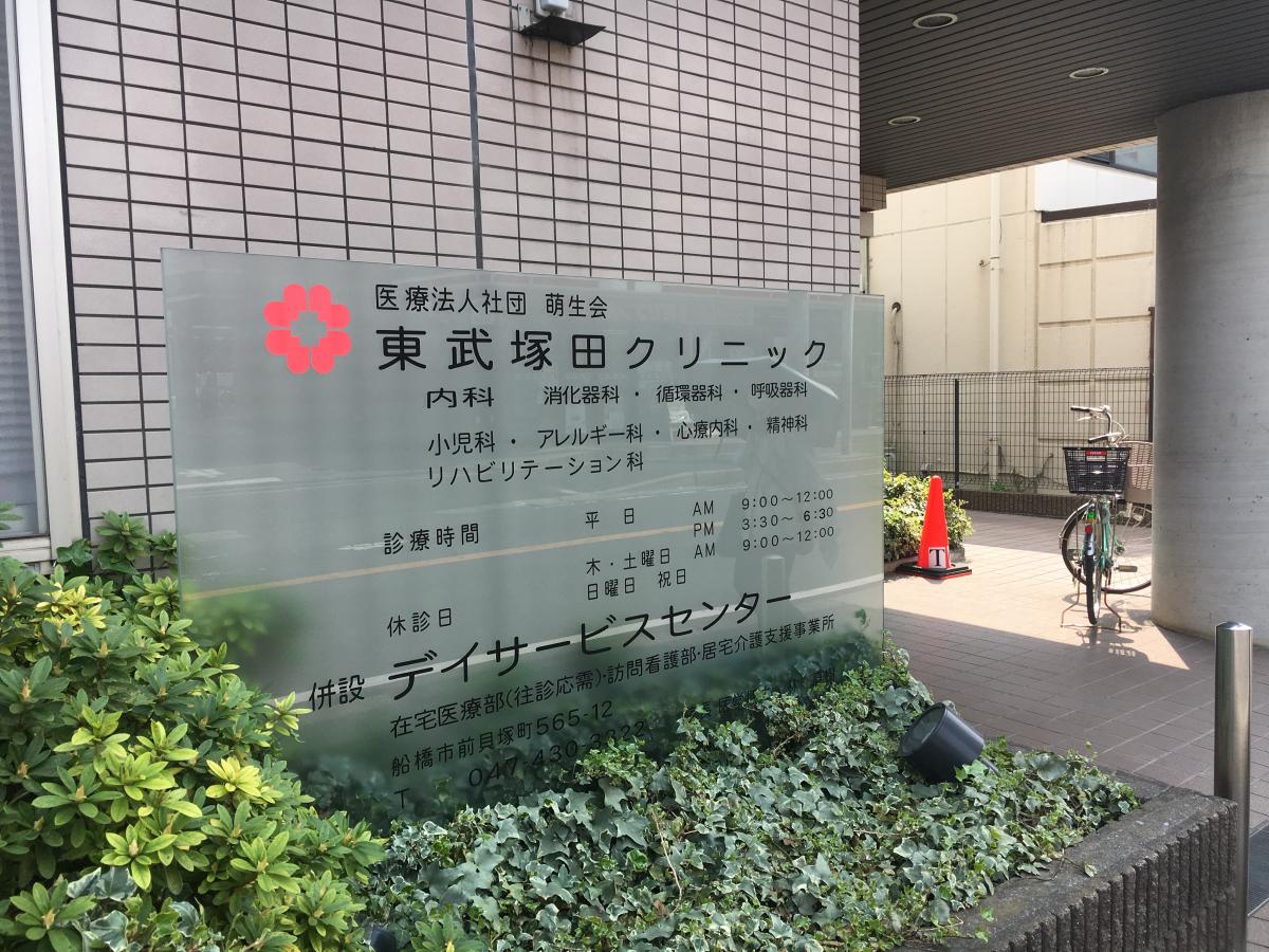 医療法人社団　萌生会 東武塚田クリニックの正社員 事務職 病院・クリニック・診療所の求人情報イメージ7